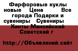 Фарфоровые куклы новые  › Цена ­ 450 - Все города Подарки и сувениры » Сувениры   . Ханты-Мансийский,Советский г.